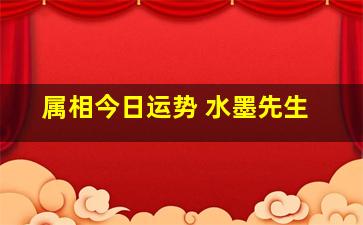 属相今日运势 水墨先生